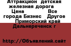 Аттракцион, детская железная дорога  › Цена ­ 212 900 - Все города Бизнес » Другое   . Приморский край,Дальнереченск г.